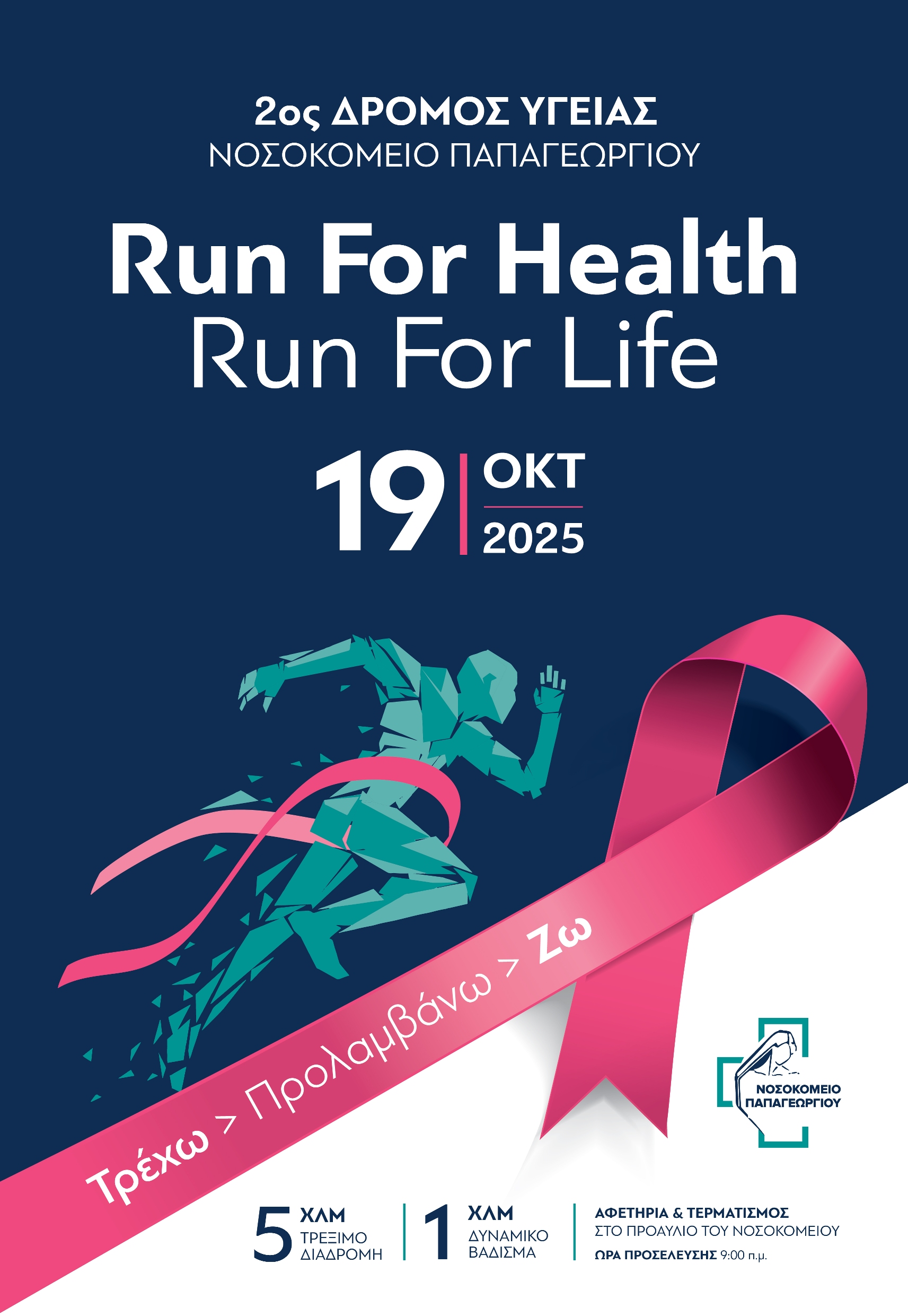 Papageorgiou Run4Health 24 9 2025